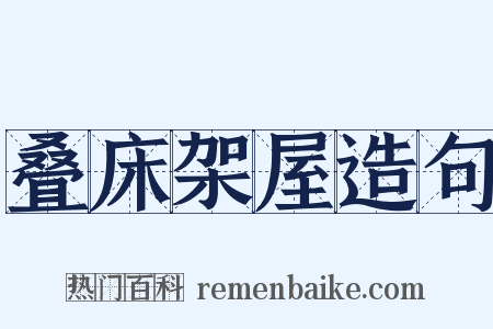 叠床架屋造句是什么意思的图片